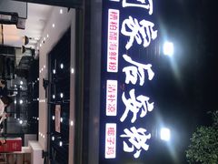 门面-老何家后安粉·糟粕醋海鲜火锅(三亚湾椰梦长廊店)