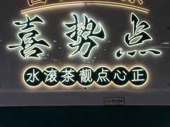 -喜势点·糖沙翁手工茶点·本地人茶居(永庆坊店)