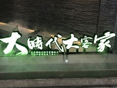 -客语客家菜(华发商都店)