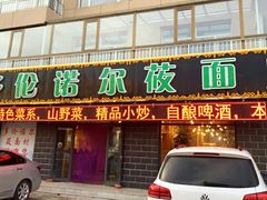 门面-多伦诺尔莜面庄