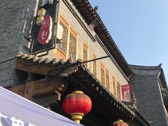 -老槐树煎包