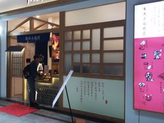 门面-厝内小眷村(合肥华府骏苑店)