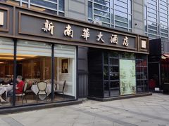 -新南华大酒店(广中店)