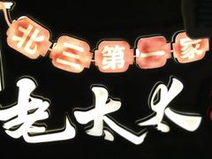 -北三老太太烧烤(人生一串上榜店)