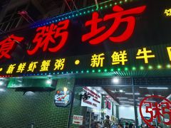 -南记食粥坊·宵夜大排档(莲花总店)
