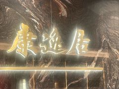 -康逸居·始于2002(海安店)