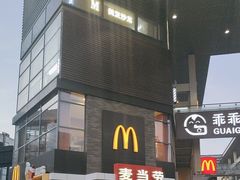 -麦当劳(桐乡润丰步行街店)