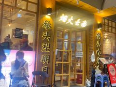 -米店·云南菜(南门店)