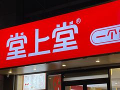 -堂上堂(益民街店)