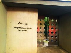 -穹六人间 people 6(岳阳路店)