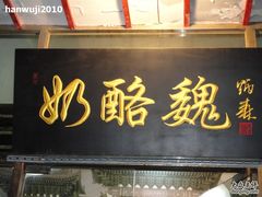 -奶酪魏(牛街总店)