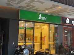 门面-1点点(中国铁建广场店)