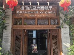 -祖母的厨房西餐厅(丽江金茂店)