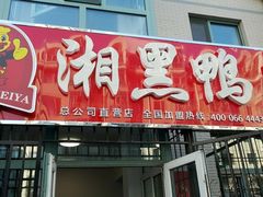 门面-湘黑鸭(总店)