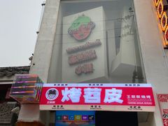 门面-王歘歘·chuǎ火锅(五道营店)
