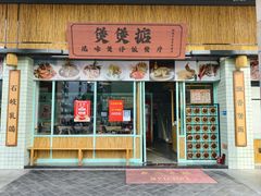 -煲煲掂风味煲仔饭餐厅(西区店)