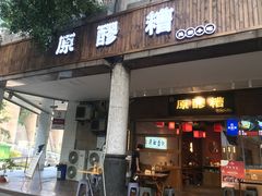 门面-原醪糟民俗小吃(金沙港湾店)