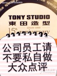 公司统一管理上不要私自炒作大众点评-東田造型