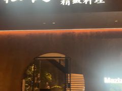 -松鹤精致料理(五一中路店)