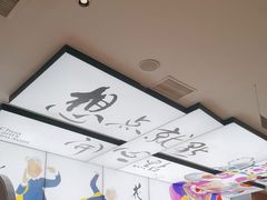 -蔡澜点心(三里屯T+MALL店)