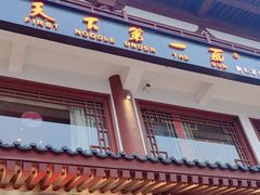 -天下第一面(大雁塔北广场店)