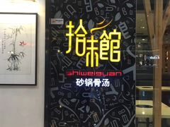 -拾味馆(万达广场店)