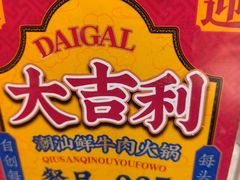 -大吉利·潮汕鲜牛肉火锅(西安店)