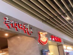 -米字旁先锋韩餐(茂业天地店)