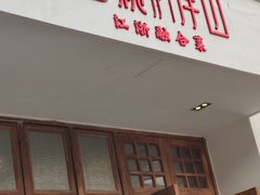 门面-蜜桃餐厅·伴山(湖滨商业街店)