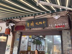 -老妈火锅粉(幸福路步行街店)