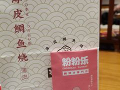 -粉粉乐鲷鱼烧(美罗城店)