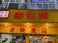 门面-海汇源老烧麦店(东大街总店)