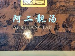 iphone_upload_pic-阿二靓汤(建设店)