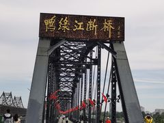 -鸭绿江断桥