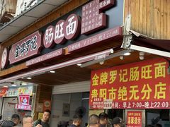 -金牌罗记肠旺面(蔡家街店)
