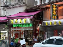 -富来美食(成发大厦店)