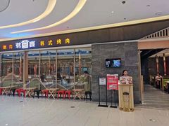 门面-韩宫宴和牛烤肉(合肥滨湖银泰城店)