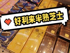 -好利来(上海长宁龙之梦店)