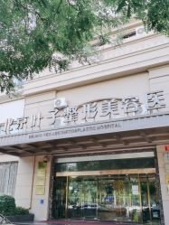 -北京叶子整形美容医院