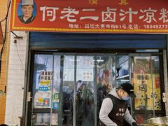 -何老二卤汁凉粉