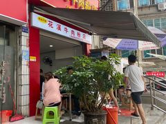 -花溪牛肉粉(八鸽岩店)