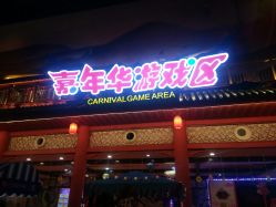 -南京万达乐园