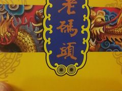 -老码头火锅(玉林店)