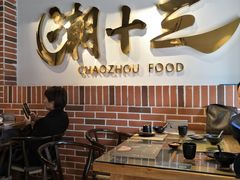 大堂-潮十三潮汕砂锅粥(高新四路大都荟店)
