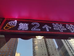 门面-麦当劳(天兴罗斯福店)
