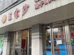 -王家沙点心店(万航渡路店)