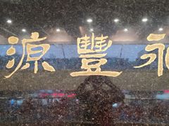 -永丰源大酒店(人民中路店)