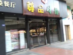 -尊品牛排(沙湾印象汇店)
