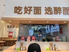 -醉面(西铁营万达店)