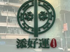 -添好运点心专门店(深水埗店)